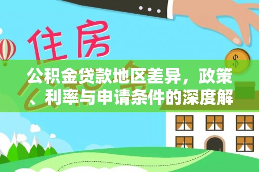 白碱滩公积金贷款地区差异，政策、利率与申请条件的深度解析