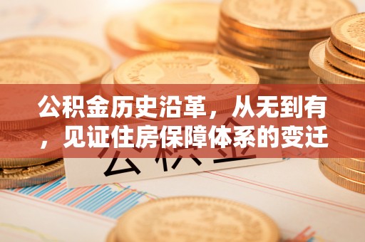 白碱滩公积金历史沿革，从无到有，见证住房保障体系的变迁