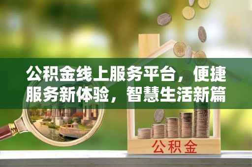 白碱滩公积金线上服务平台，便捷服务新体验，智慧生活新篇章