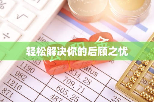 白碱滩轻松解决你的后顾之忧