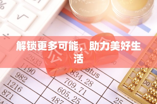 白碱滩解锁更多可能，助力美好生活
