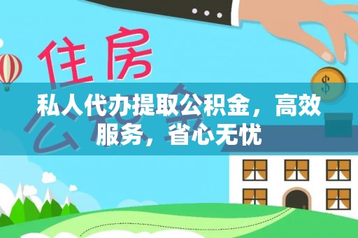 白碱滩私人代办提取公积金，高效服务，省心无忧