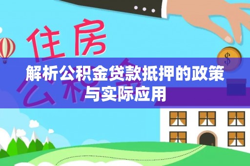 白碱滩解析公积金贷款抵押的政策与实际应用