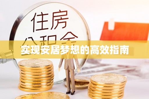 白碱滩实现安居梦想的高效指南