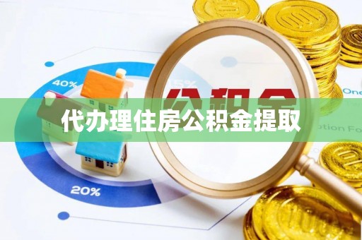 白碱滩代办理住房公积金提取