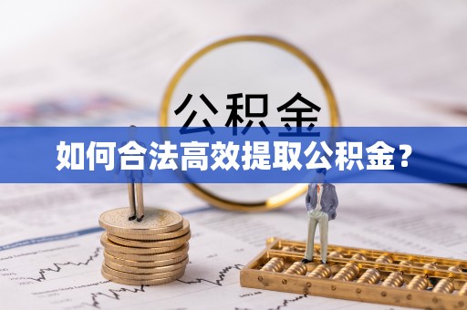 白碱滩如何合法高效提取公积金？