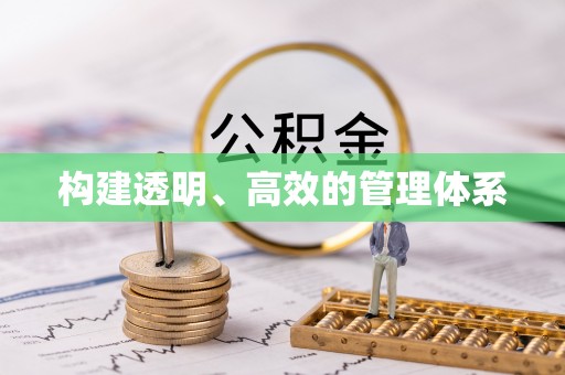 白碱滩构建透明、高效的管理体系