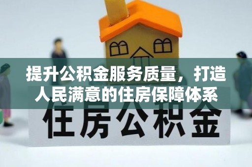 白碱滩提升公积金服务质量，打造人民满意的住房保障体系