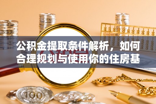 白碱滩公积金提取条件解析，如何合理规划与使用你的住房基金