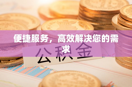 白碱滩便捷服务，高效解决您的需求