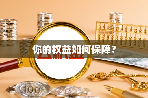 白碱滩你的权益如何保障？