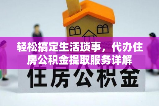 白碱滩轻松搞定生活琐事，代办住房公积金提取服务详解