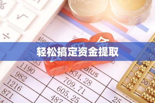 白碱滩轻松搞定资金提取