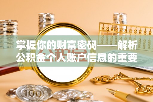 白碱滩掌握你的财富密码——解析公积金个人账户信息的重要性