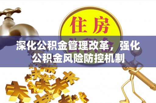 白碱滩深化公积金管理改革，强化公积金风险防控机制