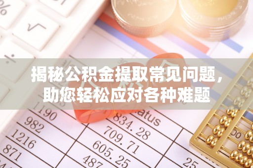 白碱滩揭秘公积金提取常见问题，助您轻松应对各种难题