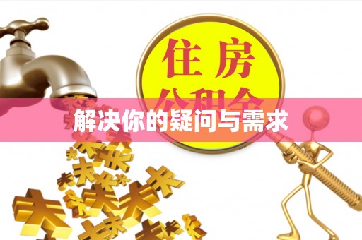 白碱滩解决你的疑问与需求