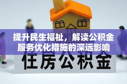 白碱滩提升民生福祉，解读公积金服务优化措施的深远影响