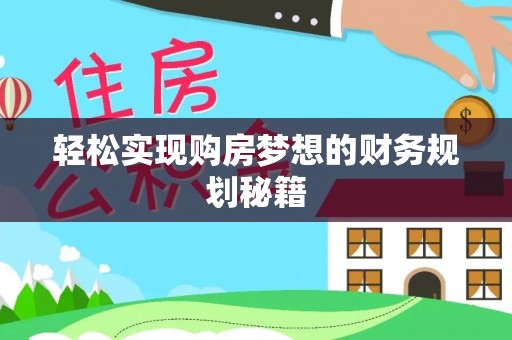 白碱滩轻松实现购房梦想的财务规划秘籍