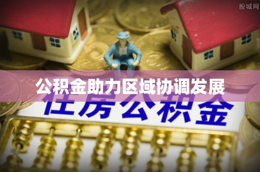 白碱滩公积金助力区域协调发展
