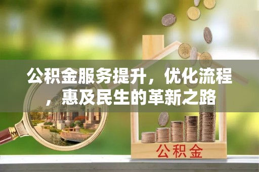 白碱滩公积金服务提升，优化流程，惠及民生的革新之路