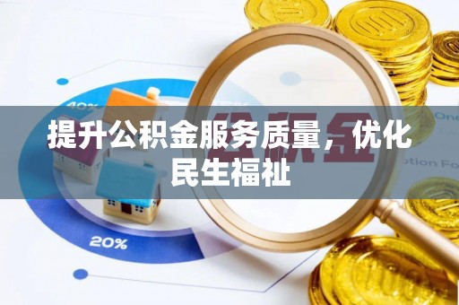 白碱滩提升公积金服务质量，优化民生福祉