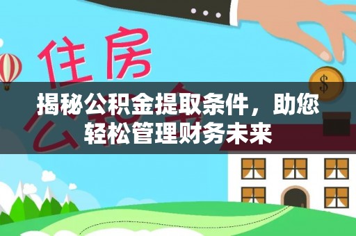 白碱滩揭秘公积金提取条件，助您轻松管理财务未来