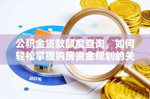 白碱滩公积金贷款额度查询，如何轻松掌握购房资金规划的关键