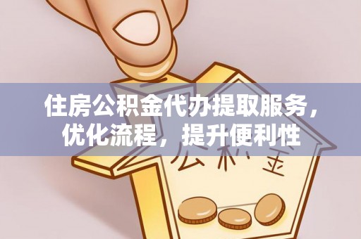 白碱滩住房公积金代办提取服务，优化流程，提升便利性