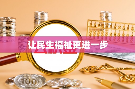 白碱滩让民生福祉更进一步
