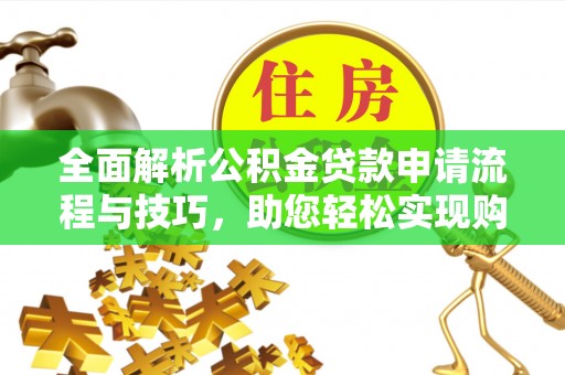 白碱滩全面解析公积金贷款申请流程与技巧，助您轻松实现购房梦想