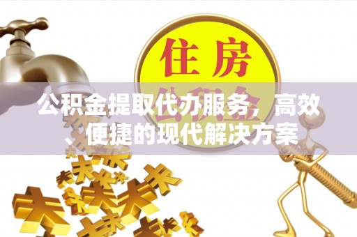 白碱滩公积金提取代办服务，高效、便捷的现代解决方案