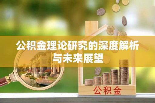 白碱滩公积金理论研究的深度解析与未来展望