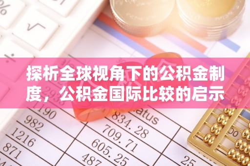 白碱滩探析全球视角下的公积金制度，公积金国际比较的启示与借鉴