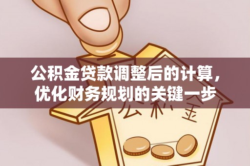 白碱滩公积金贷款调整后的计算，优化财务规划的关键一步