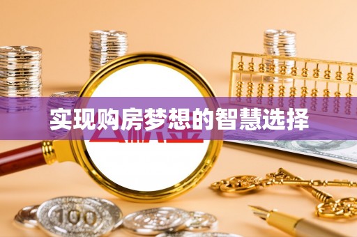 白碱滩实现购房梦想的智慧选择