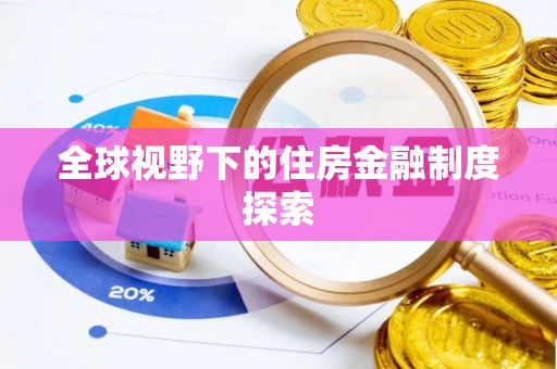 白碱滩全球视野下的住房金融制度探索