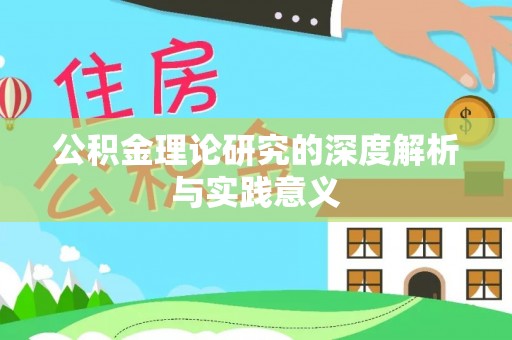 白碱滩公积金理论研究的深度解析与实践意义