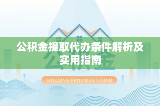 白碱滩公积金提取代办条件解析及实用指南