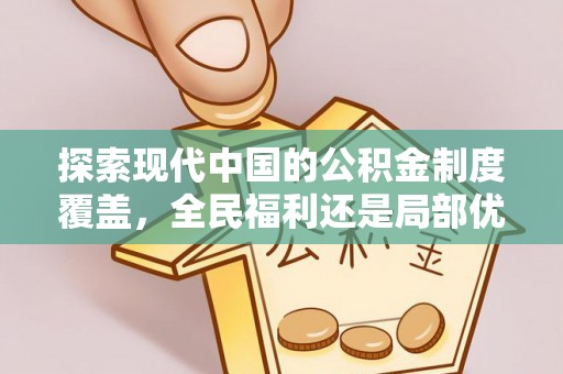 白碱滩探索现代中国的公积金制度覆盖，全民福利还是局部优势？