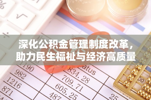 白碱滩深化公积金管理制度改革，助力民生福祉与经济高质量发展
