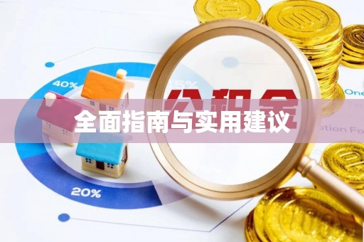 白碱滩全面指南与实用建议