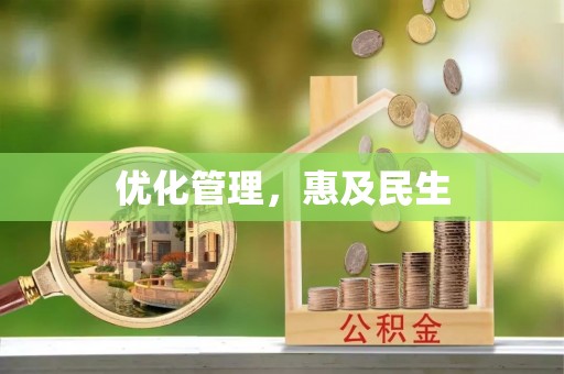 白碱滩优化管理，惠及民生