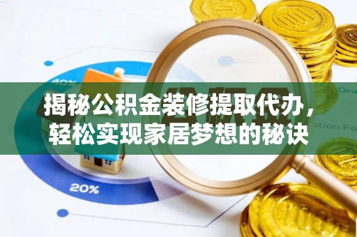 白碱滩揭秘公积金装修提取代办，轻松实现家居梦想的秘诀