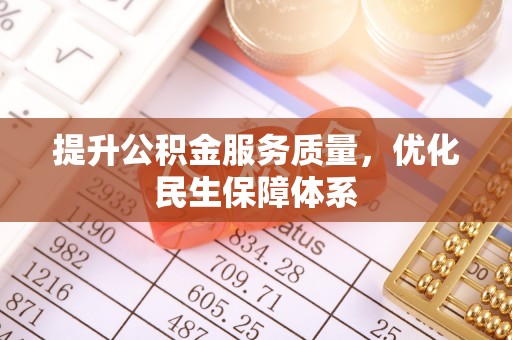 白碱滩提升公积金服务质量，优化民生保障体系