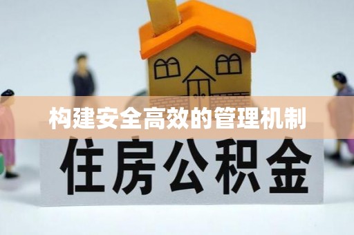 白碱滩构建安全高效的管理机制