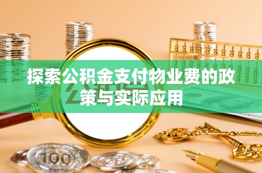 白碱滩探索公积金支付物业费的政策与实际应用