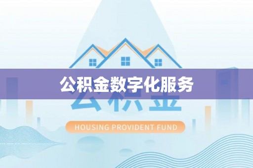 白碱滩公积金数字化服务