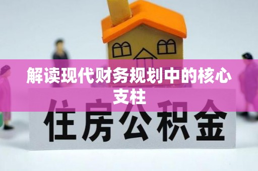 白碱滩解读现代财务规划中的核心支柱