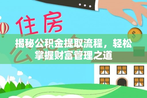 白碱滩揭秘公积金提取流程，轻松掌握财富管理之道